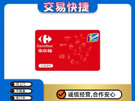 巴彦淖尔回收家乐福卡